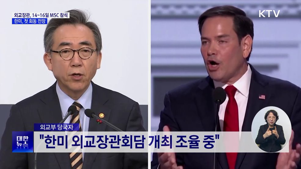 외교장관, 14~16일 MSC 참석···한미, 첫 회동 전망
