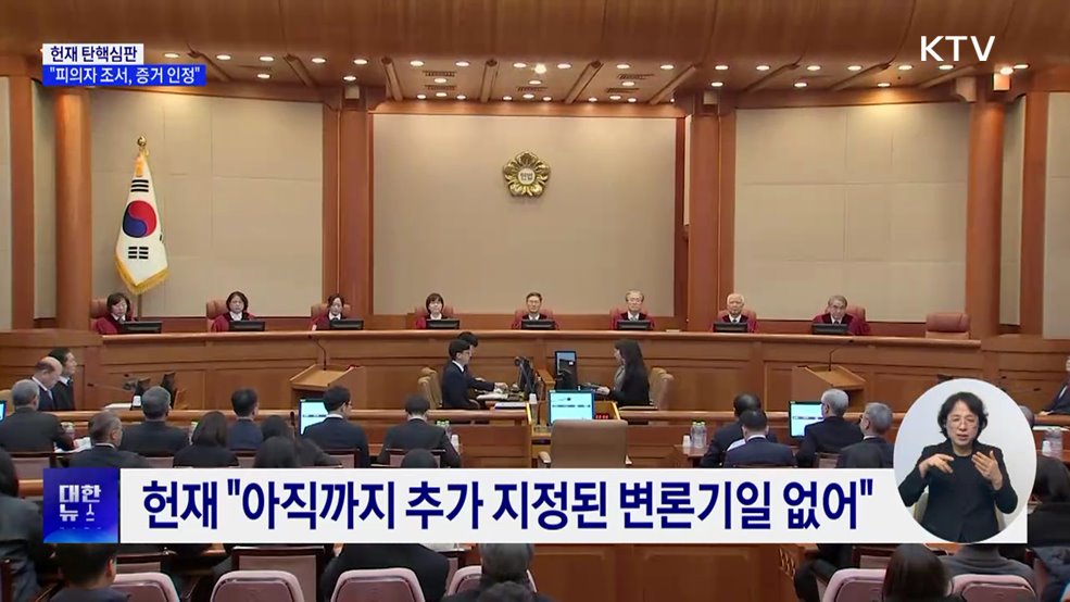 헌재 "검찰 신문조서, 탄핵심판 증거로 인정"