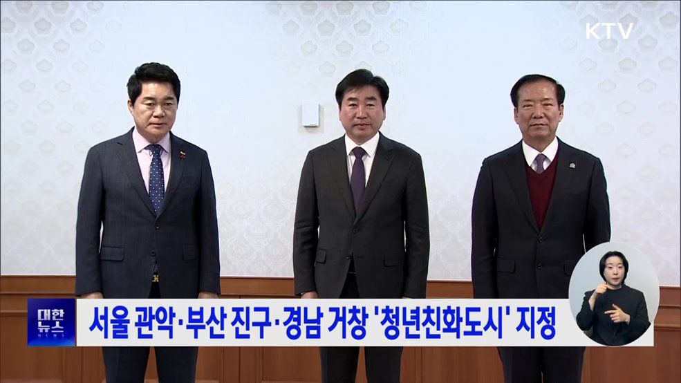 서울 관악·부산 진구·경남 거창 '청년친화도시' 지정