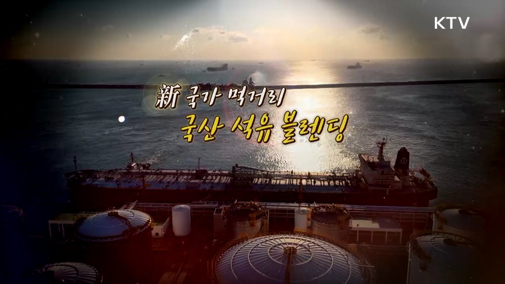 新국가 먹거리, 국산 석유 블렌딩