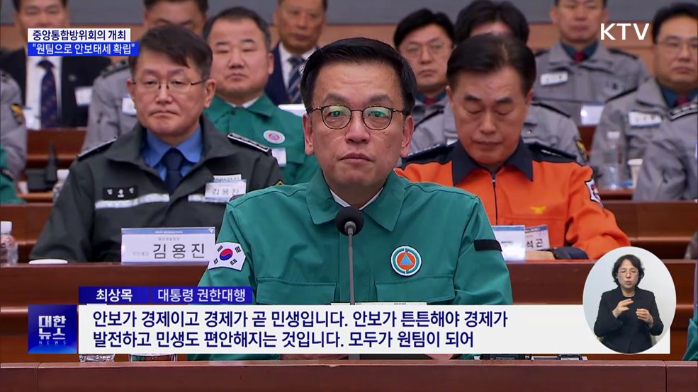 중앙통합방위회의 개최···"원팀으로 안보태세 확립"