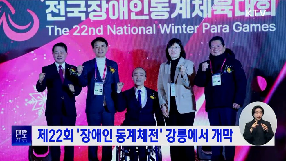 제22회 '장애인 동계체전' 강릉에서 개막