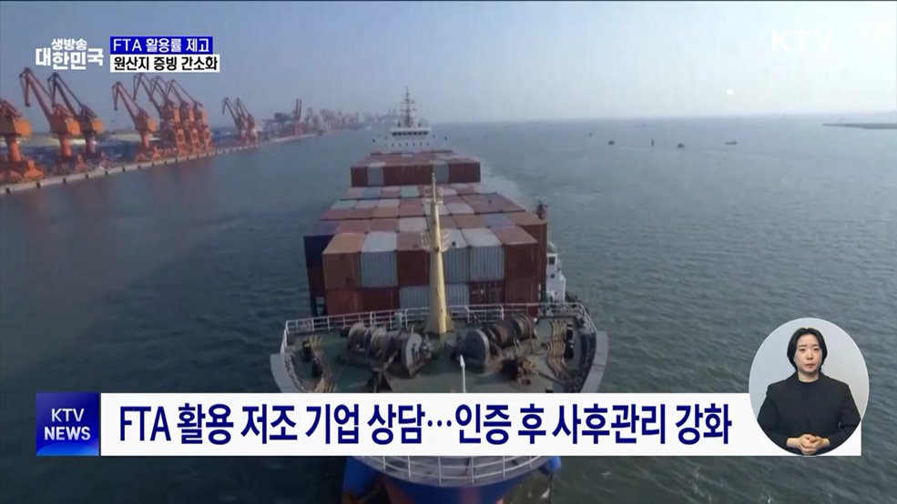 FTA 활용률 제고···원산지 증빙 간소화