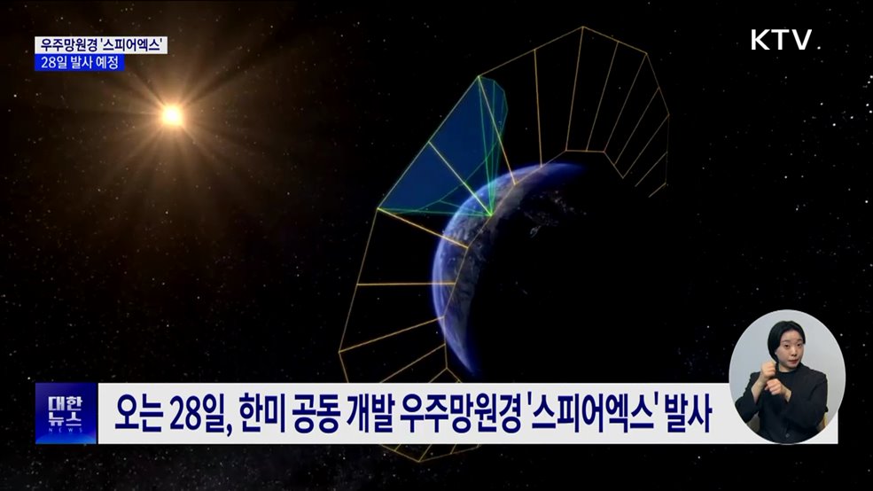 한미 공동 개발 우주망원경 '스피어엑스' 28일 발사