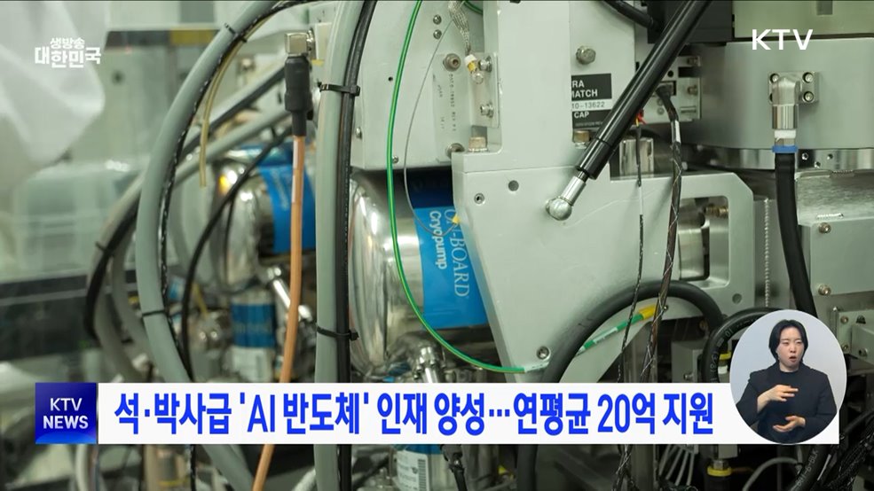 석·박사급 'AI 반도체' 인재 양성···연평균 20억 지원