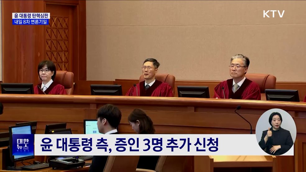 탄핵심판 내일 8차 변론···추가 기일 미지정