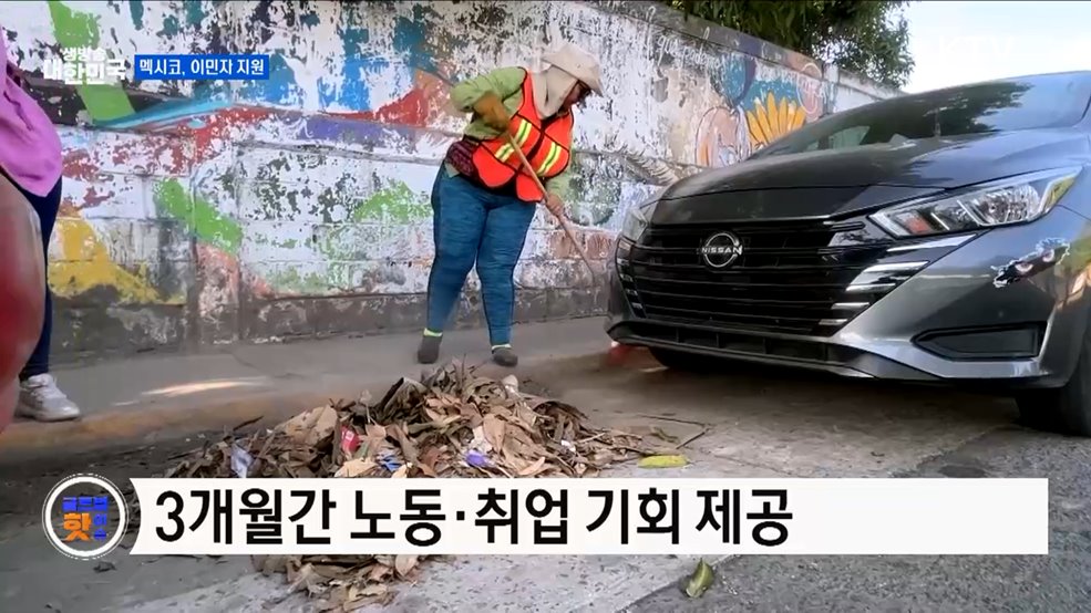 멕시코 이민자 위한 노동 프로그램 [글로벌 핫이슈]