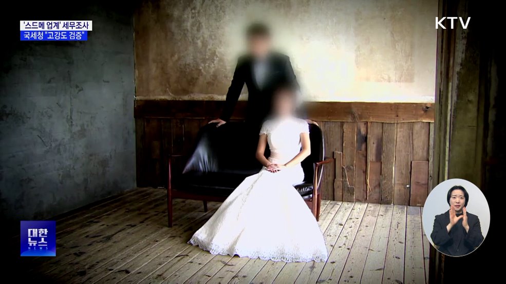 매출 누락 '스드메 업계' 세무조사···"고강도 검증"