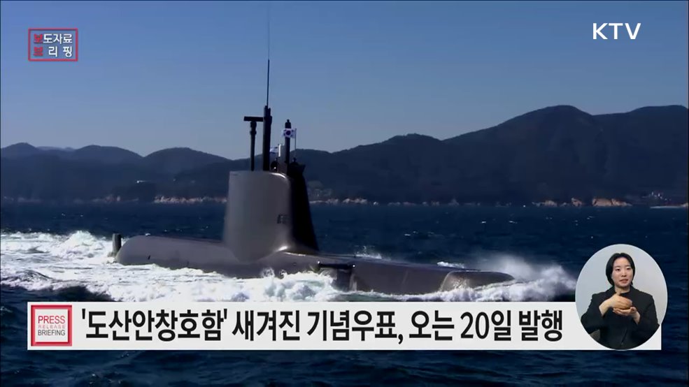 '한국형 잠수함' 기념우표 발행