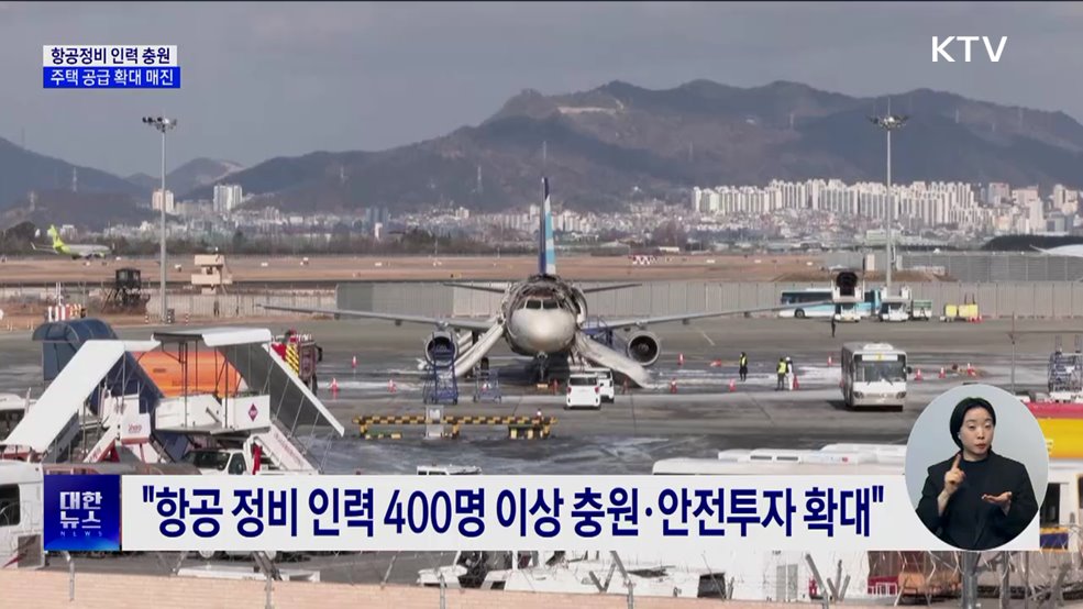 "항공정비 인력 4백 명 충원···주택공급 확대 매진"