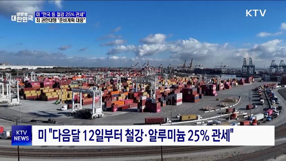 미 "철강 25% 관세"···최 권한대행 "준비계획 대응"