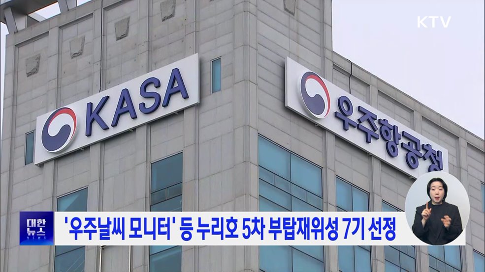 '우주날씨 모니터' 등 누리호 5차 부탑재위성 7기 선정