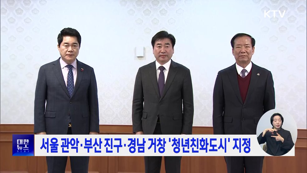 서울 관악·부산 진구·경남 거창 '청년친화도시' 지정