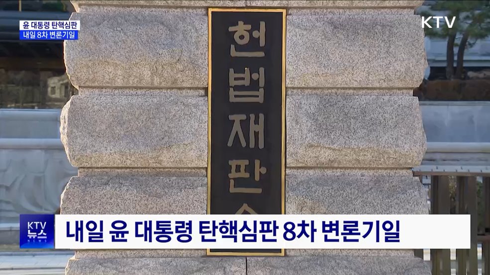 탄핵심판 내일 8차 변론···추가 기일 미지정