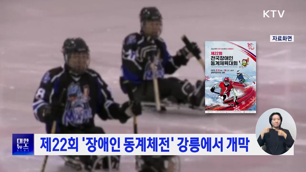 제22회 '장애인 동계체전' 강릉에서 개막