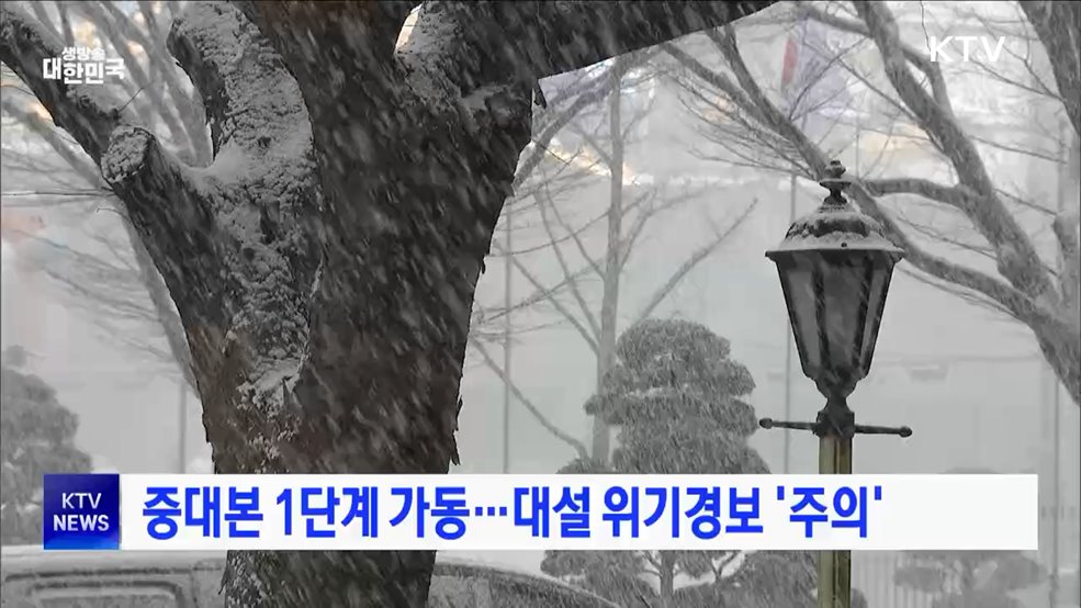 중대본 1단계 가동···대설 위기경보 '주의'