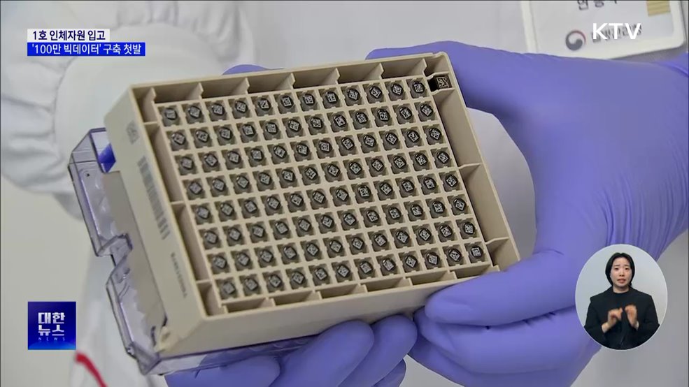 1호 인체자원 입고···'100만 빅데이터' 구축 첫발