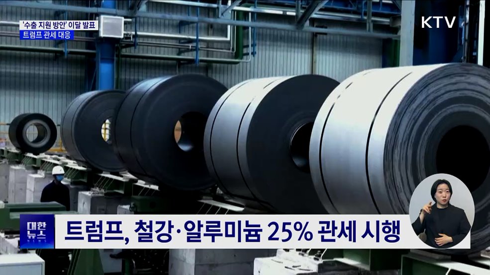 '중소벤처기업 수출 지원 방안' 이달 발표···트럼프 관세 대응