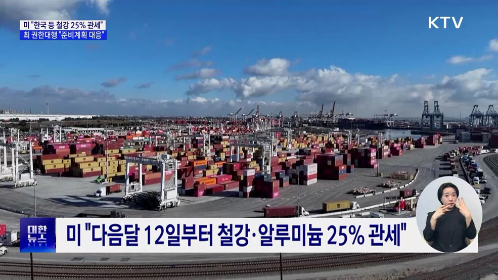 미 "철강 25% 관세"···최 권한대행 "준비계획 대응"