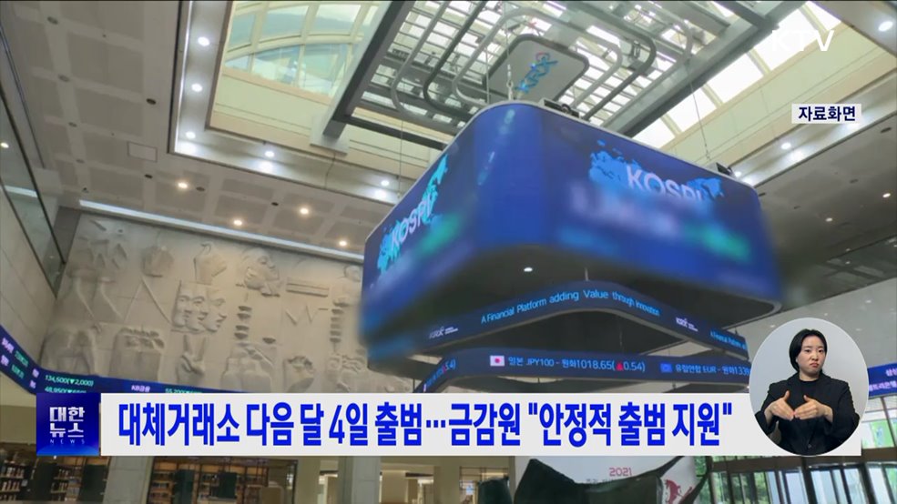 대체거래소 다음 달 4일 출범···금감원 "안정적 출범 지원"