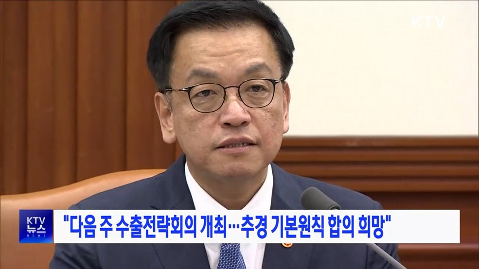"다음 주 수출전략회의 개최···추경 기본원칙 합의 희망"