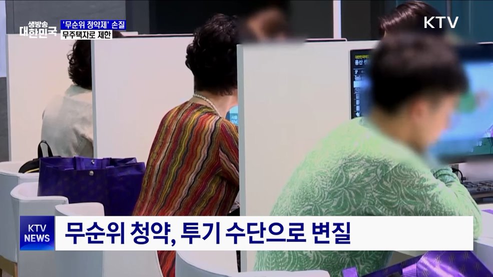 투기 과열 '무순위 청약제' 손질···무주택자로 제한