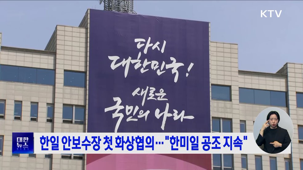 한일 안보수장 첫 화상협의···"한미일 공조 지속"