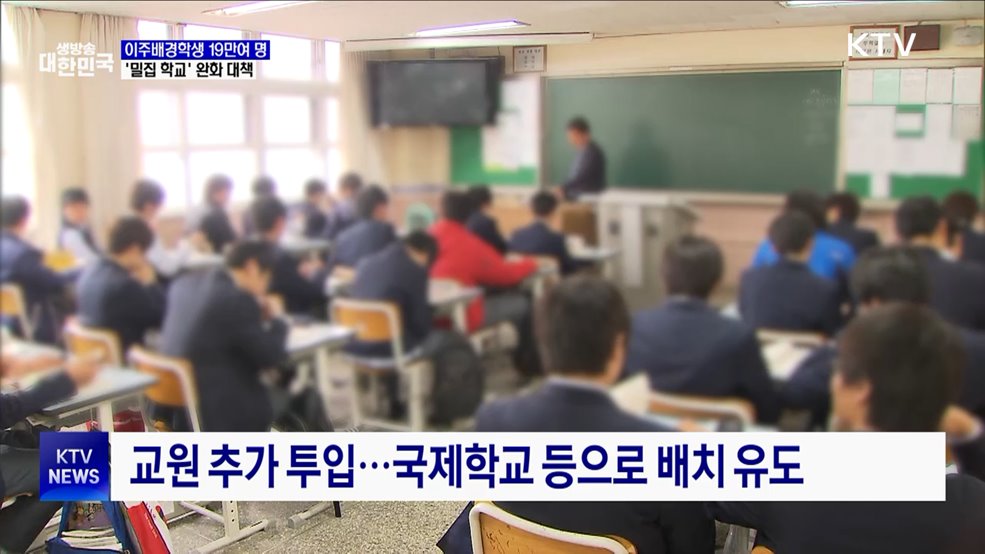 이주배경학생 19만여 명···'밀집 학교' 완화