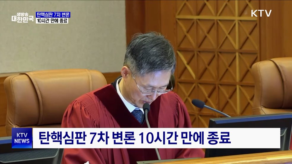 탄핵심판 7차 변론 10시간 만에 종료