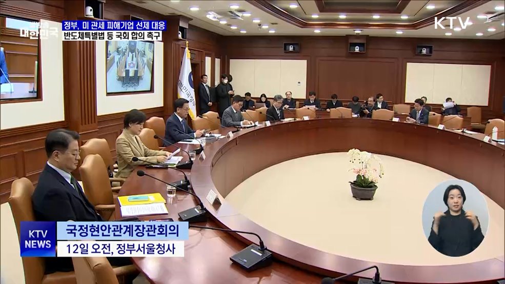 미 관세 피해기업 선제 지원···반도체법 등 국회 합의 촉구