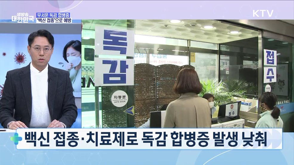 생명 위협 '독감 합병증' 올 겨울 폐렴 주의보 [오늘의 건강 이슈]