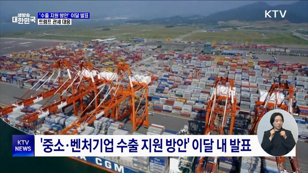 '중소벤처기업 수출 지원 방안' 이달 발표···트럼프 관세 대응