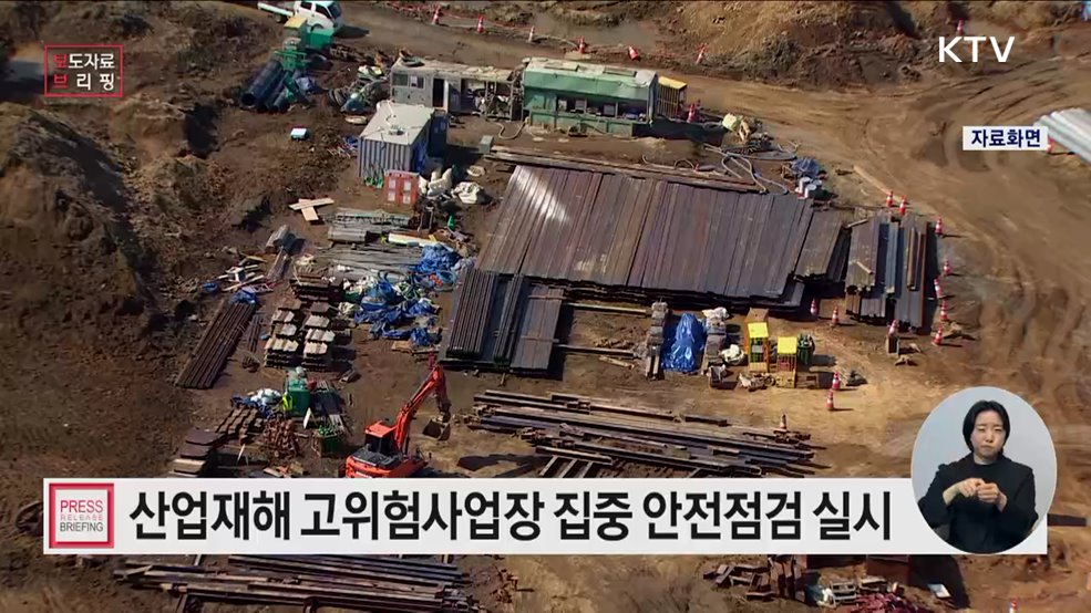 산업재해 고위험사업장 집중 점검