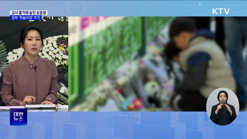 '대전 초등생 사망' 애도 물결···'하늘이법' 추진 [뉴스의 맥]
