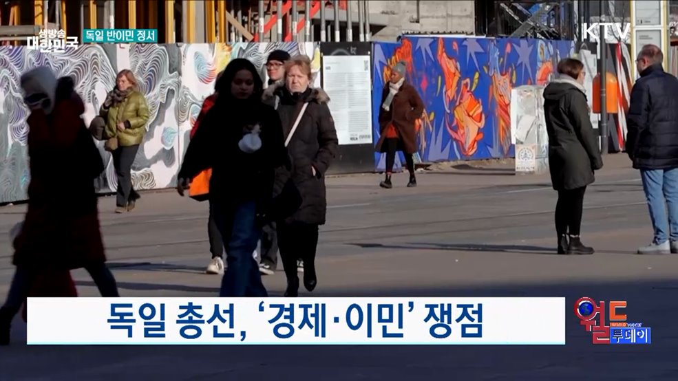 독일 총선, '경제·이민' 쟁점 [월드 투데이]