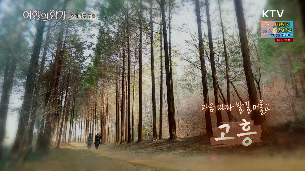 마음 따라 발길 머물고 (전남 고흥)