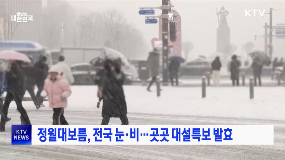 정월대보름, 전국 눈·비···곳곳 대설특보 발효