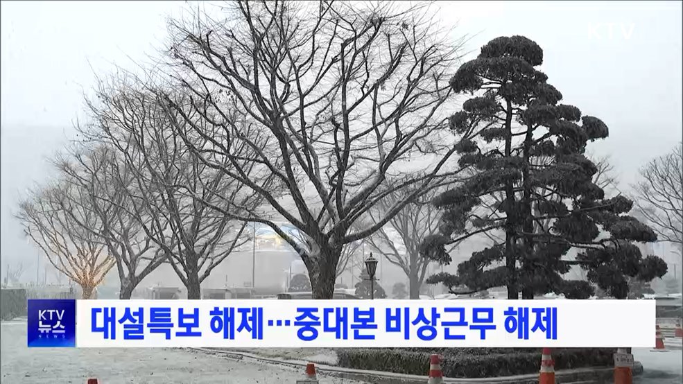 대설특보 해제···중대본 비상근무 해제