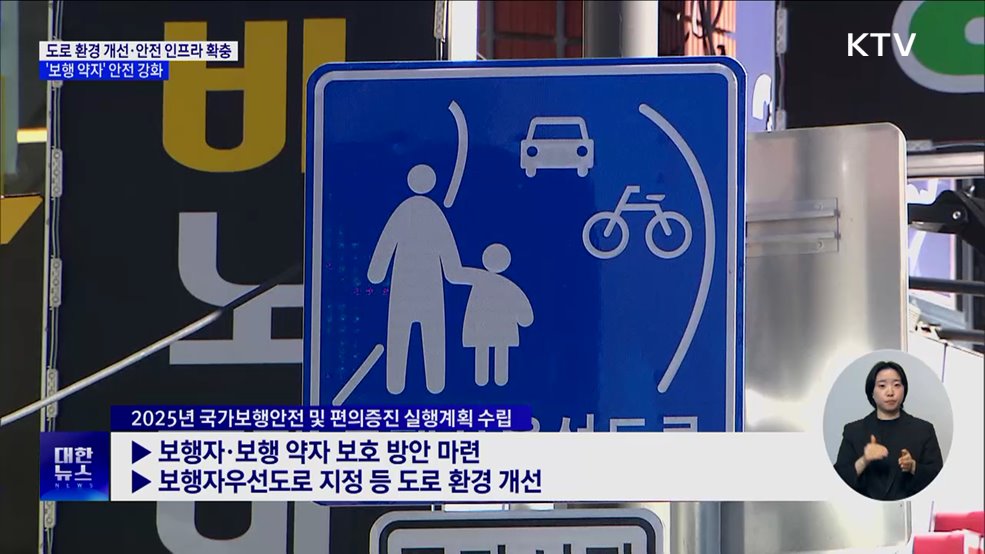 방호 울타리 증설·우선도로 확대···'보행약자' 안전 강화