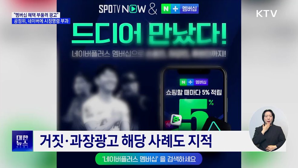 "멤버십 혜택 부풀려 광고"···공정위, 네이버에 시정명령 부과