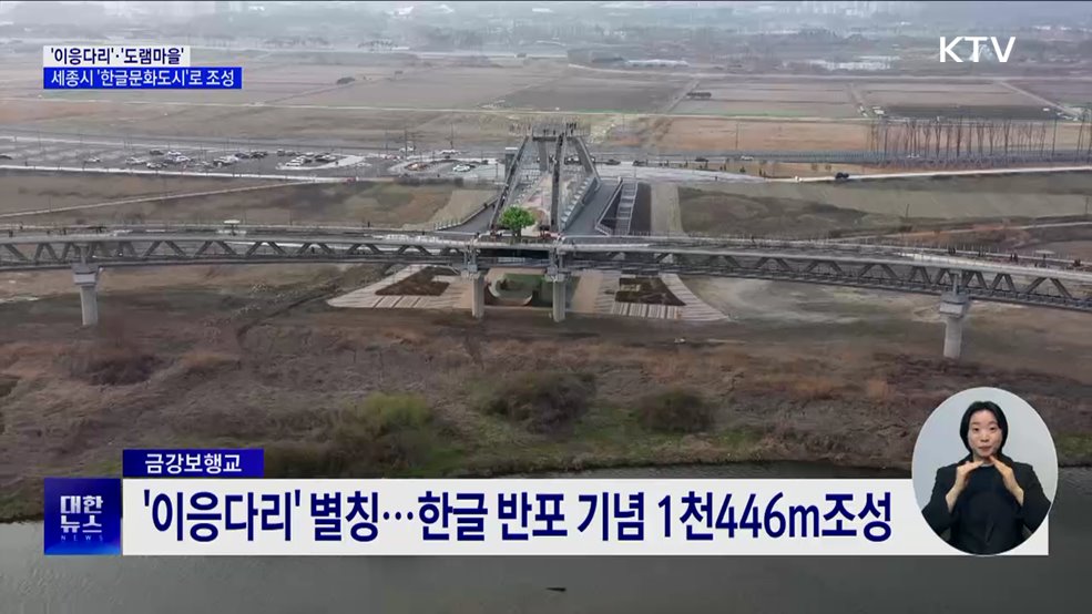 '이응다리'·'도램마을'···세종시 '한글문화도시'로 조성