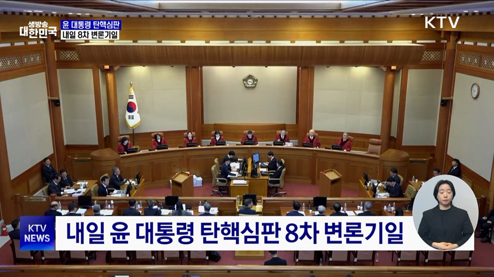 탄핵심판 내일 8차 변론···추가 기일 미지정