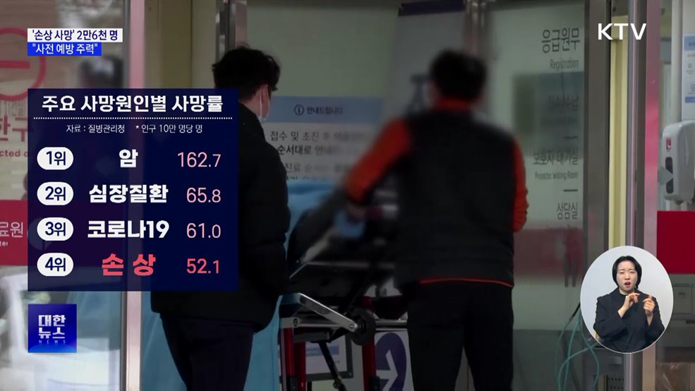 '손상 사망' 연간 2만6천 명···"사전 예방 주력"