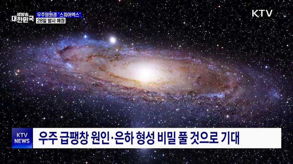 한미 공동 개발 우주망원경 '스피어엑스' 28일 발사