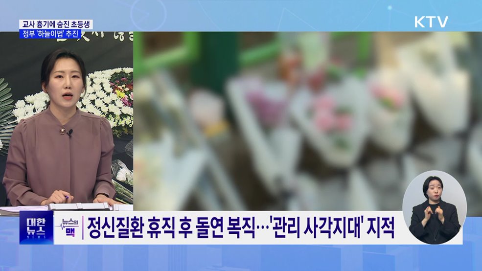 '대전 초등생 사망' 애도 물결···'하늘이법' 추진 [뉴스의 맥]