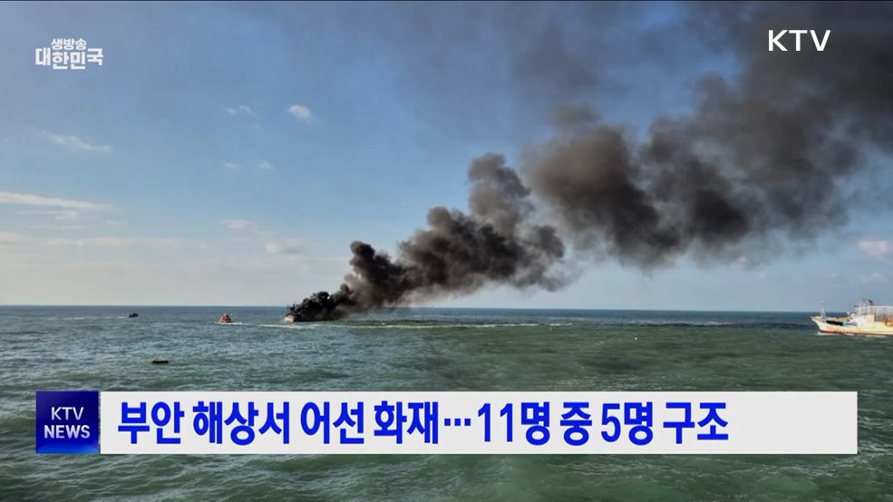 부안 해상서 어선 화재···11명 중 5명 구조
