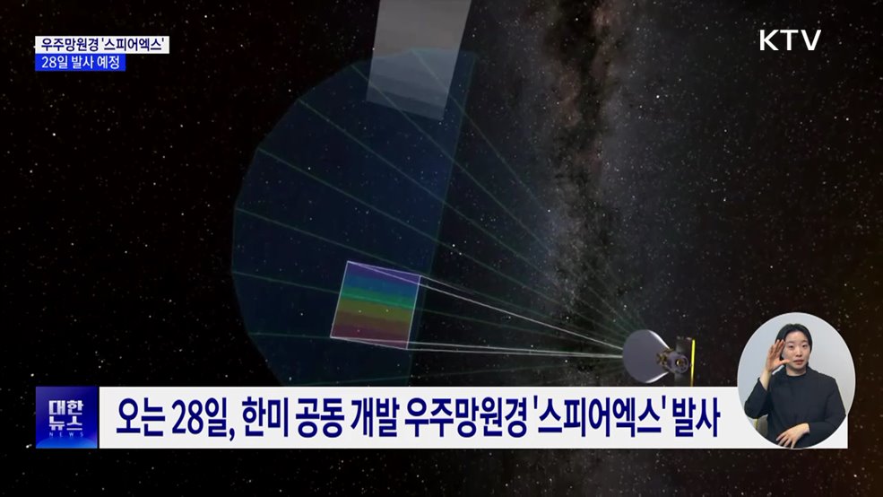한미 공동 개발 우주망원경 '스피어엑스' 28일 발사