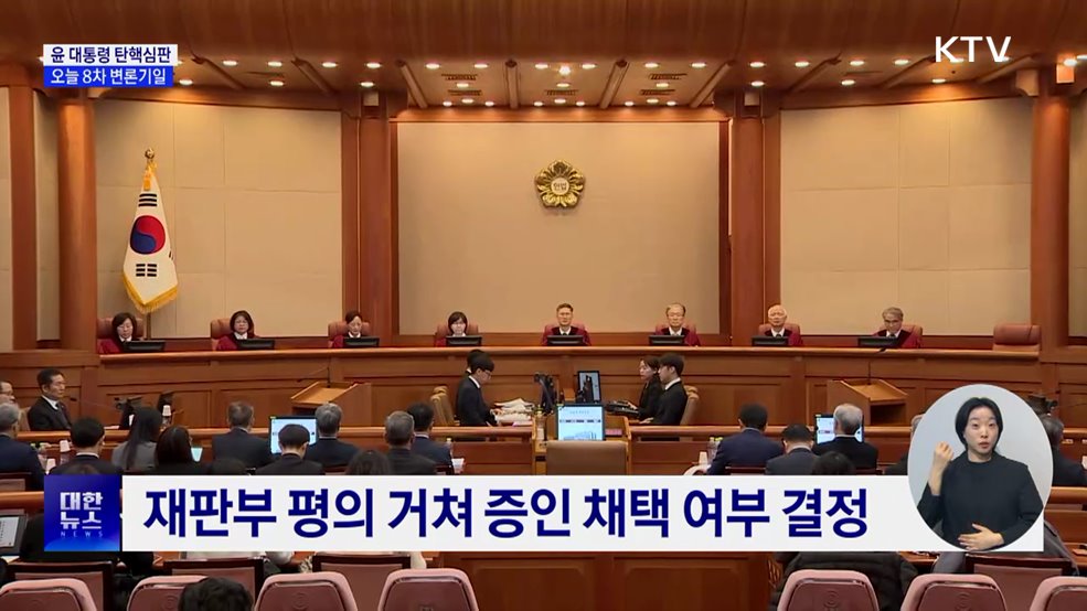 탄핵심판 오늘 8차 변론···추가 기일 미지정