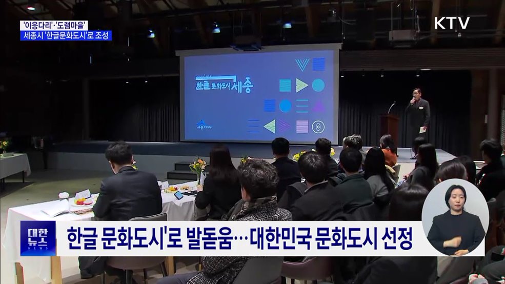 '이응다리'·'도램마을'···세종시 '한글문화도시'로 조성