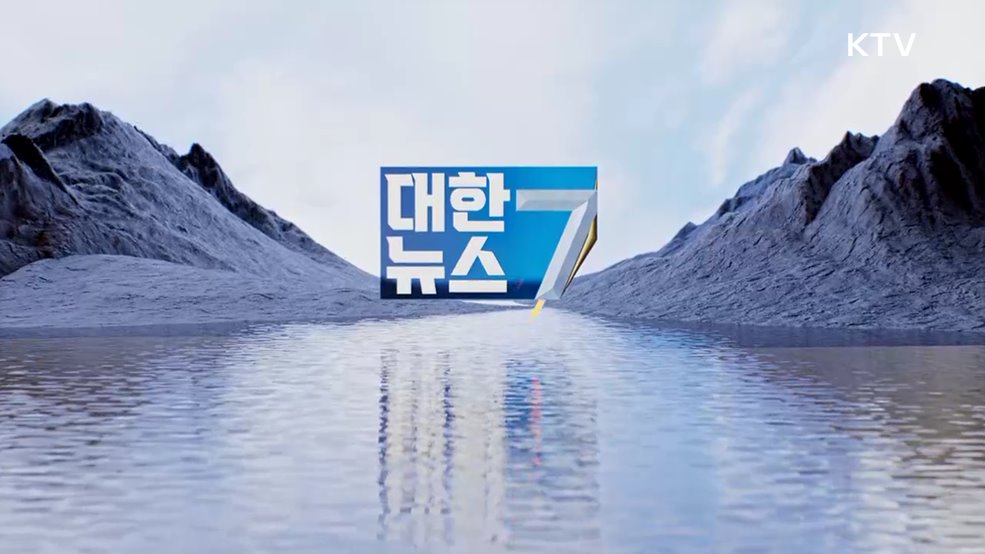KTV 대한뉴스 7 (356회)